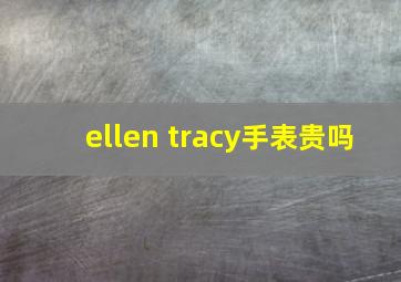 ellen tracy手表贵吗